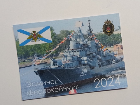Календарь карманный КК2 100х70 Эсминец Беспокойный 2024