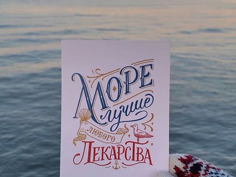 Почтовая открытка "Море лучше любого лекарства" на бежевом фоне
