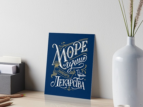 очтовая открытка "Море лучше любого лекарства" на тёмно-синем фоне