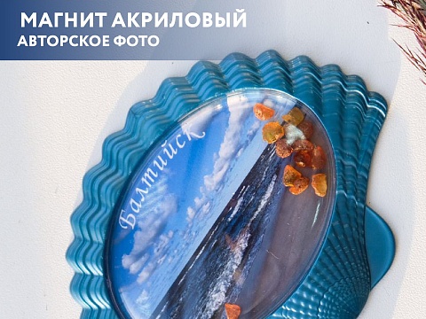 Магнит ракушка акриловый голубой с кусочками янтаря КО19_м 81х57 Балтийское море
